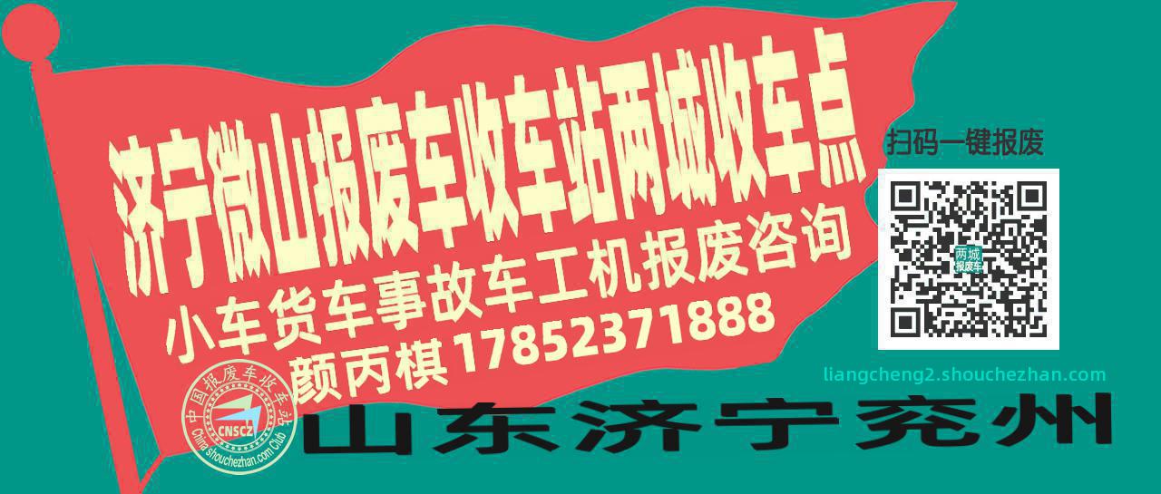 济宁微山报废车收车站两城收车点